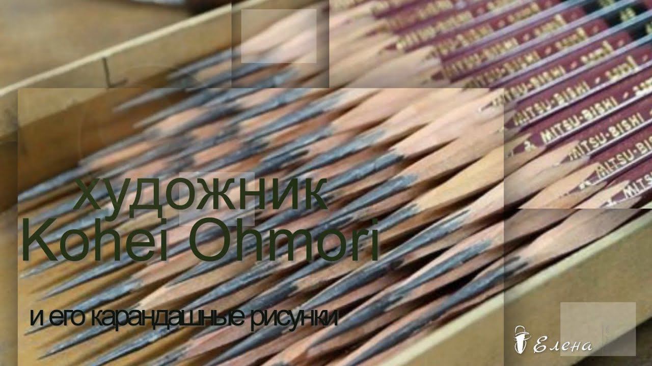 Карандашные рисунки*   Художник Kohei Ohmori
