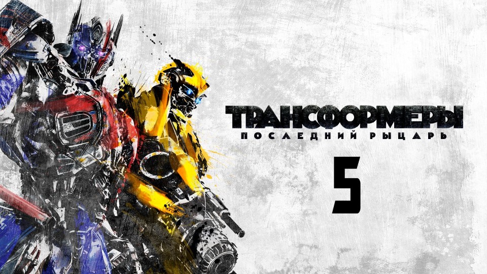 Трансформеры: Последний рыцарь (фильм, 2017)