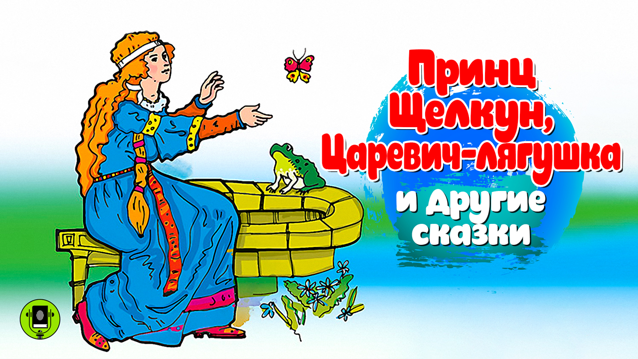ПРИНЦ ЩЕЛКУН, ЦАРЕВИЧ-ЛЯГУШКА И ДРУГИЕ СКАЗКИ. Аудиокнига.