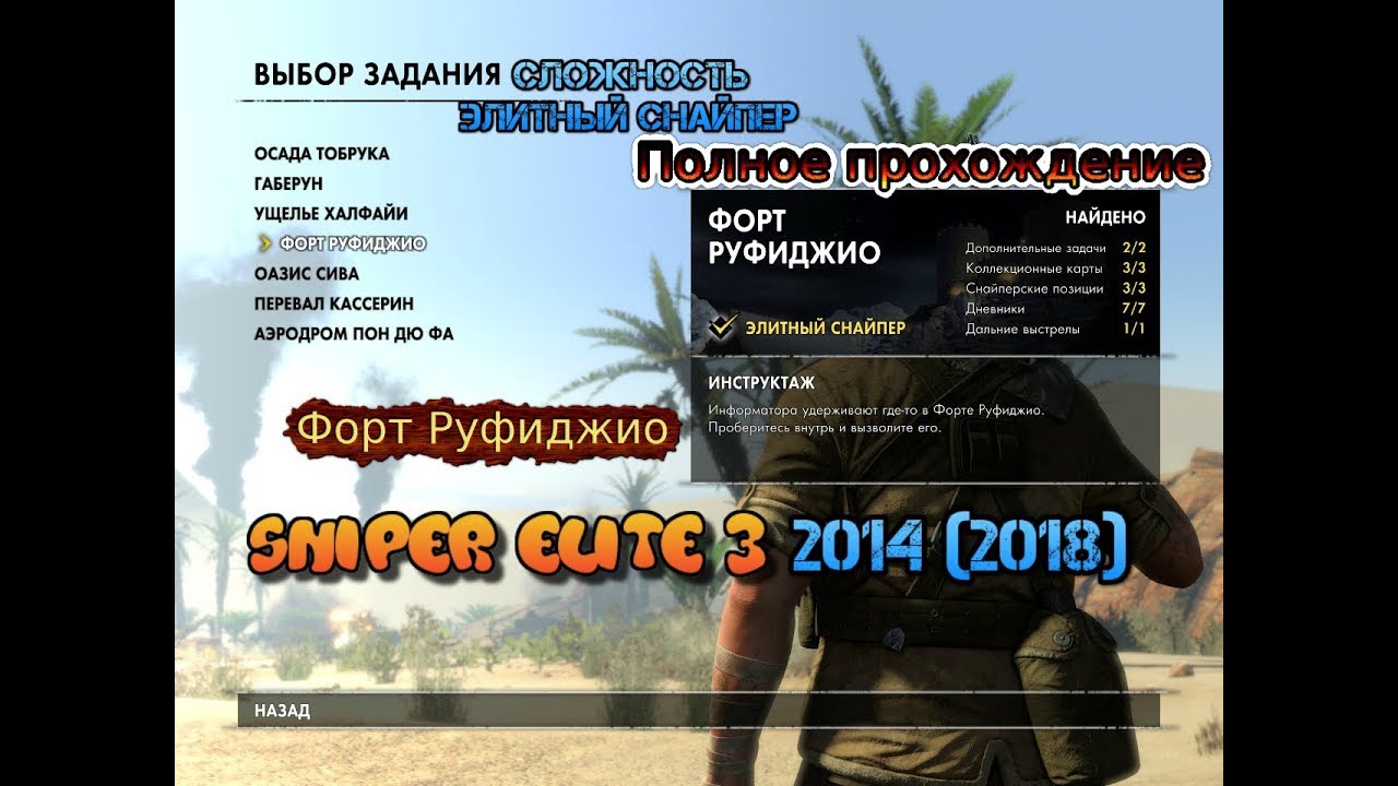 Sniper Elite 3 (2014) #9 Миссия 4 форт руфиджио пк pc дневники позиции дальний выстрел Прохождение