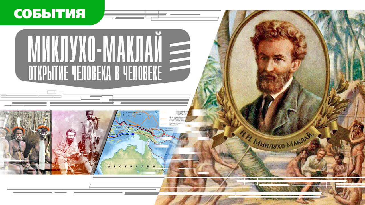 Н.Н. МИКЛУХО-МАКЛАЙ. ОТКРЫТИЕ ЧЕЛОВЕКА В ЧЕЛОВЕКЕ. Аудиокнига. Время События Люди!