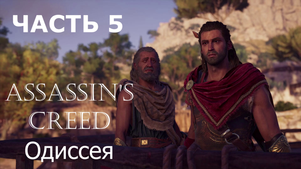 Аssassin's Creed Odyssey - прохождение за Алексиоса на ПК #5: ВПЕРЕД К МЕГАРИДЕ!