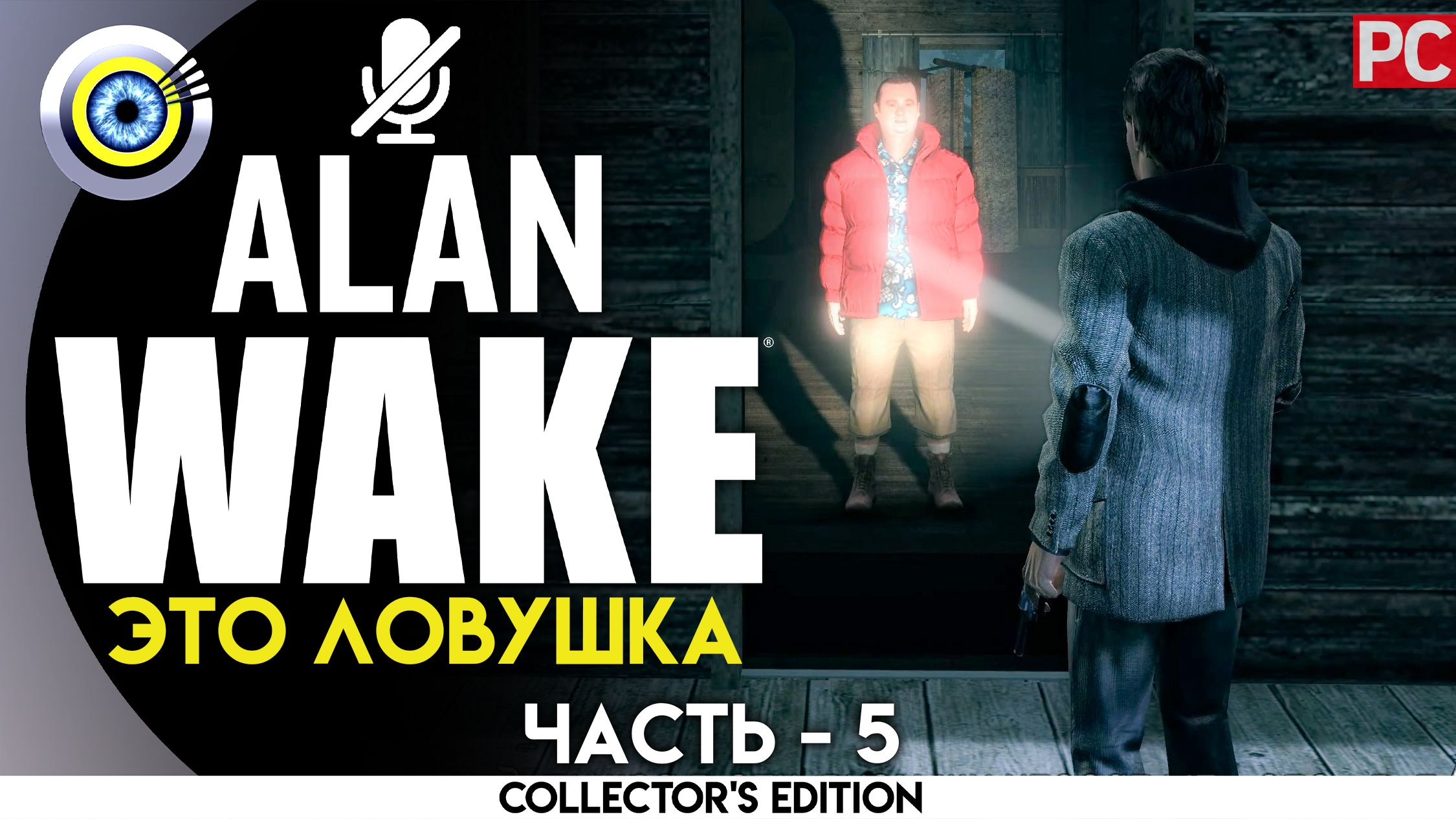 «Это ловушка!» 100% Прохождение Alan Wake ? Без комментариев — Часть 5