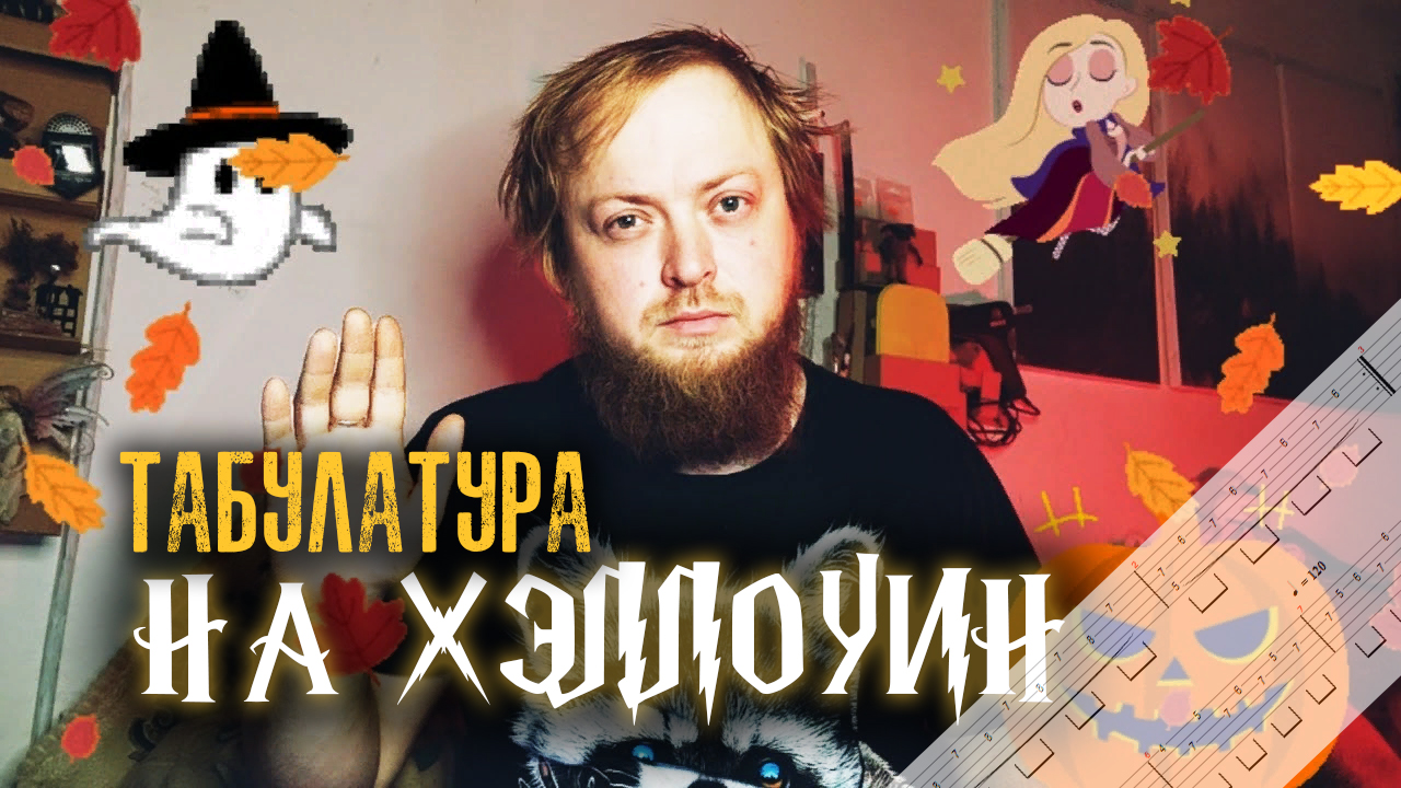 🎸 Учимся играть атмосферные мелодии для Хэллоуина! Подробный разбор с табулатурами