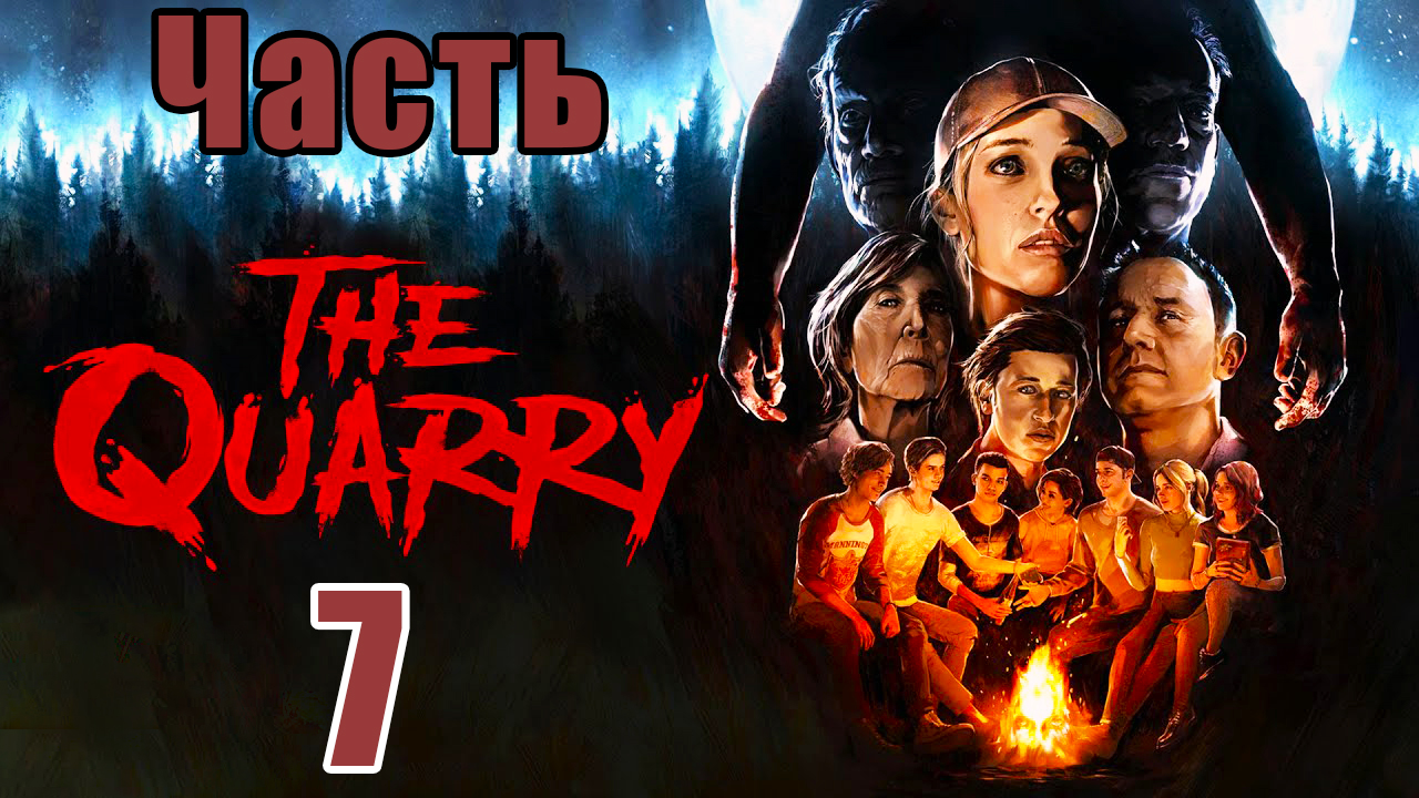 The Quarry - на ПК ➤ Хоррор ➤  Прохождение # 7 ➤ 2K ➤