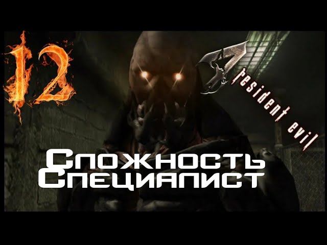 Resident evil 4 прохождение. Сложность Специалист -12-ПРАВАЯ РУКА САЛАЗАРА.