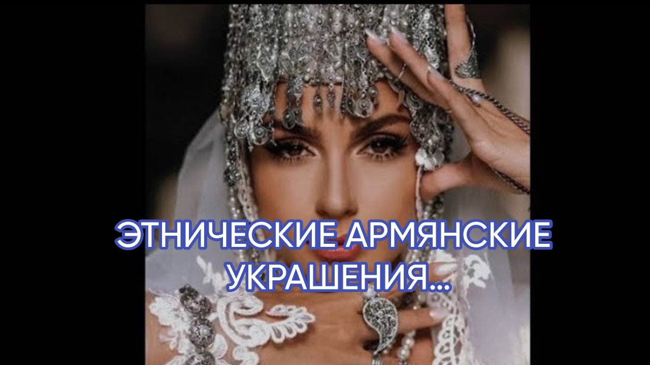 ЭТНИЧЕСКИЕ АРМЯНСКИЕ УКРАШЕНИЯ…