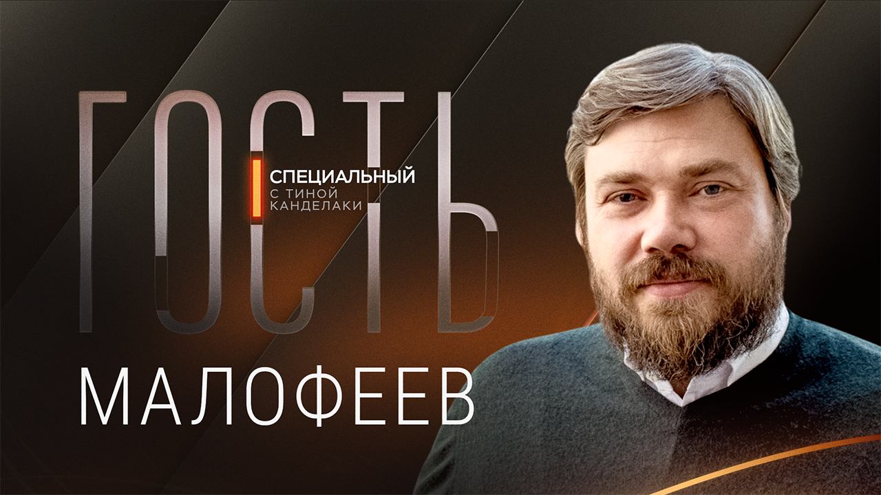 Имперская Россия будущего, судьба Донбасса, национализм и Кадыров / Основатель «Царьграда» Малофеев