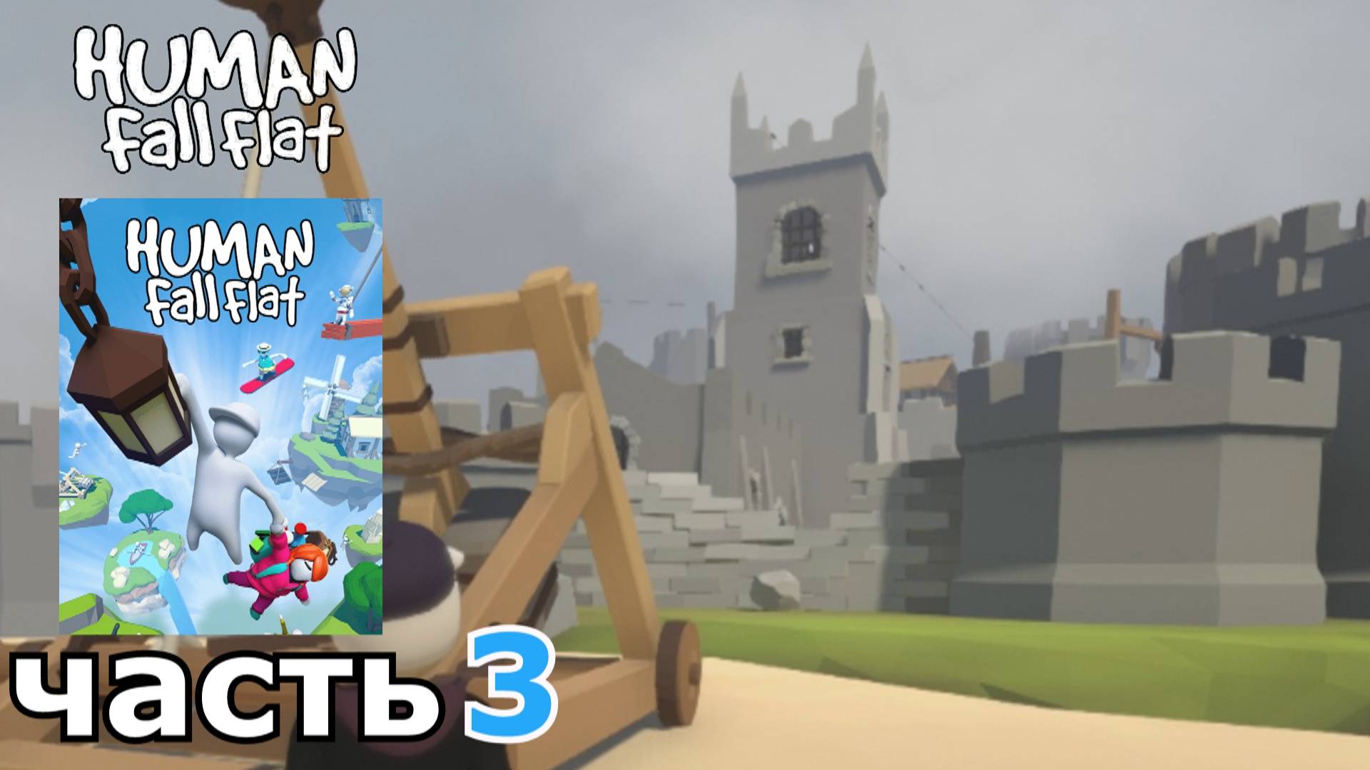 Human Fall Flat : краткое прохождение игры часть 3