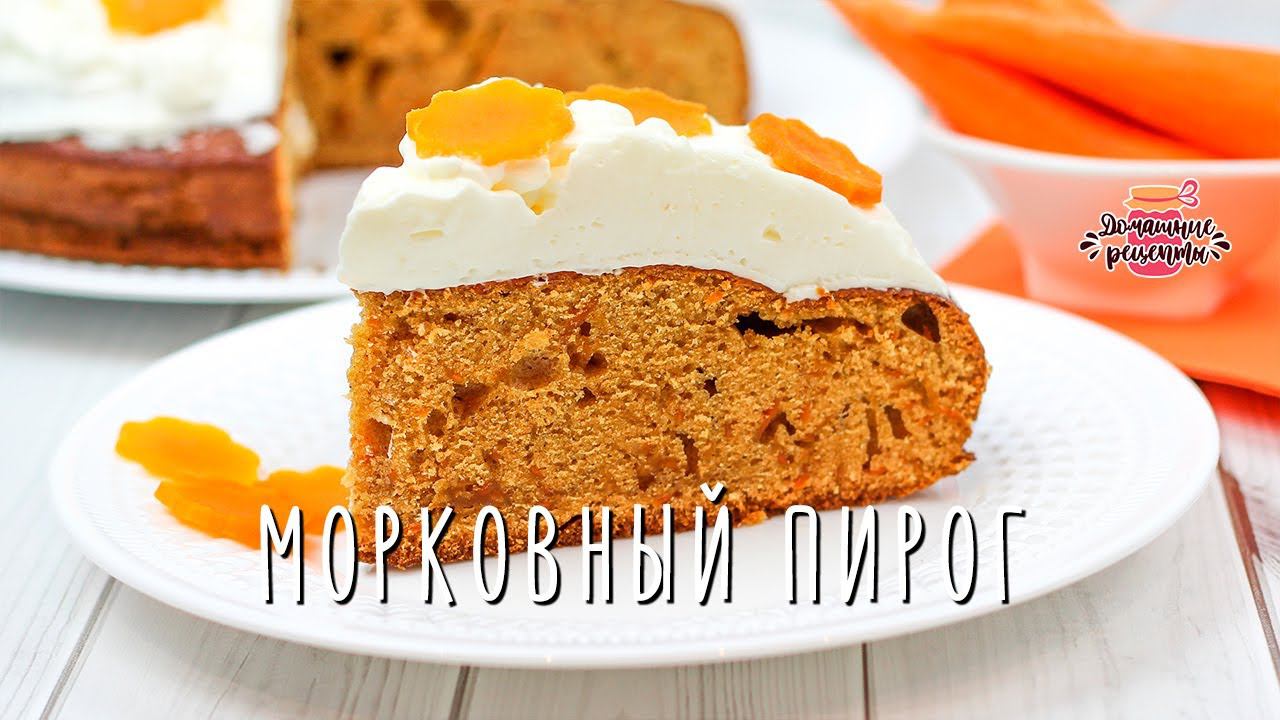 Вкуснейший морковный пирог (ОООчень вкусно! Обязательно попробуйте!)