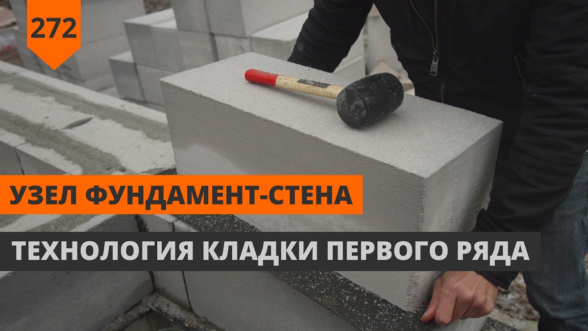 Узел фундамент-стена