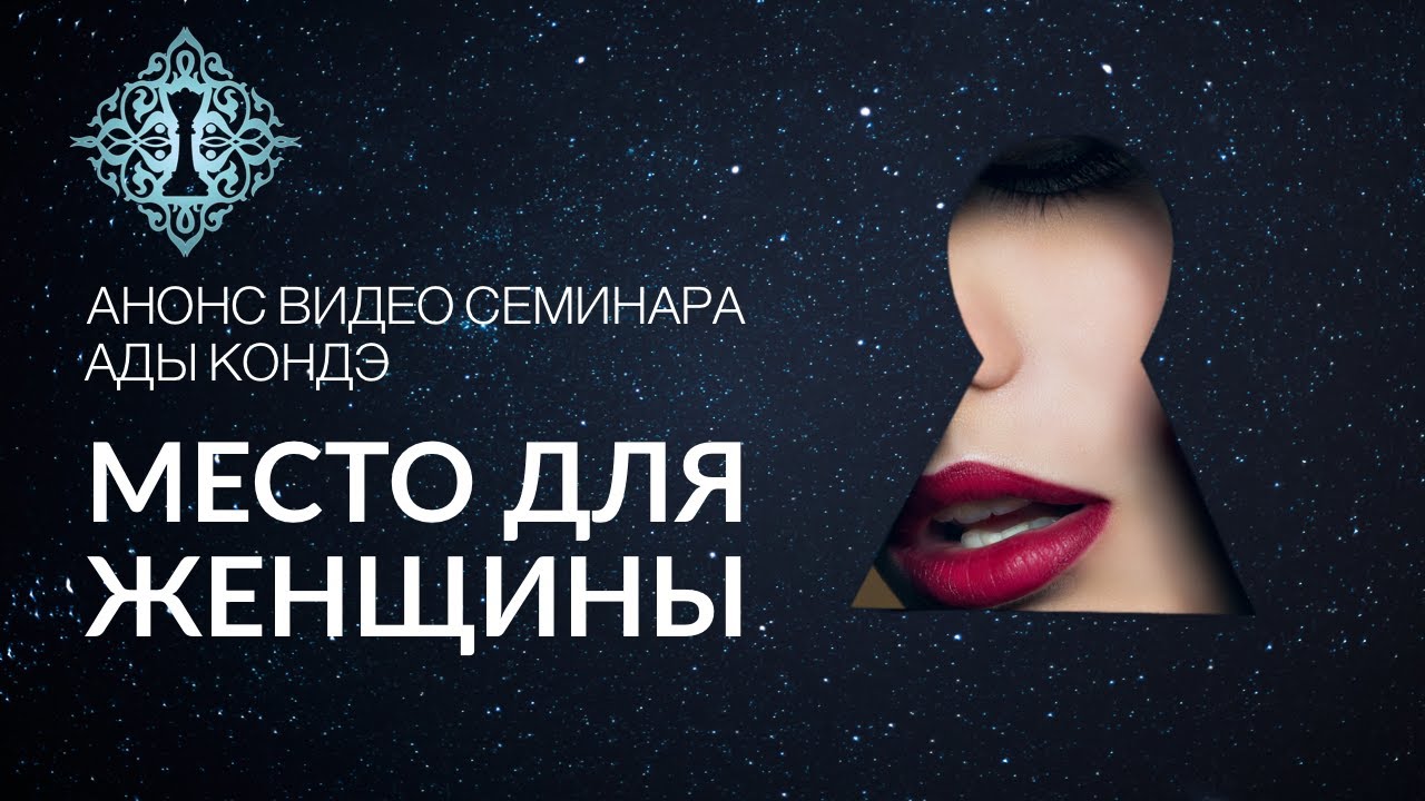 МЕСТО ДЛЯ ЖЕНЩИНЫ. Анонс видео-семинара Ады Кондэ