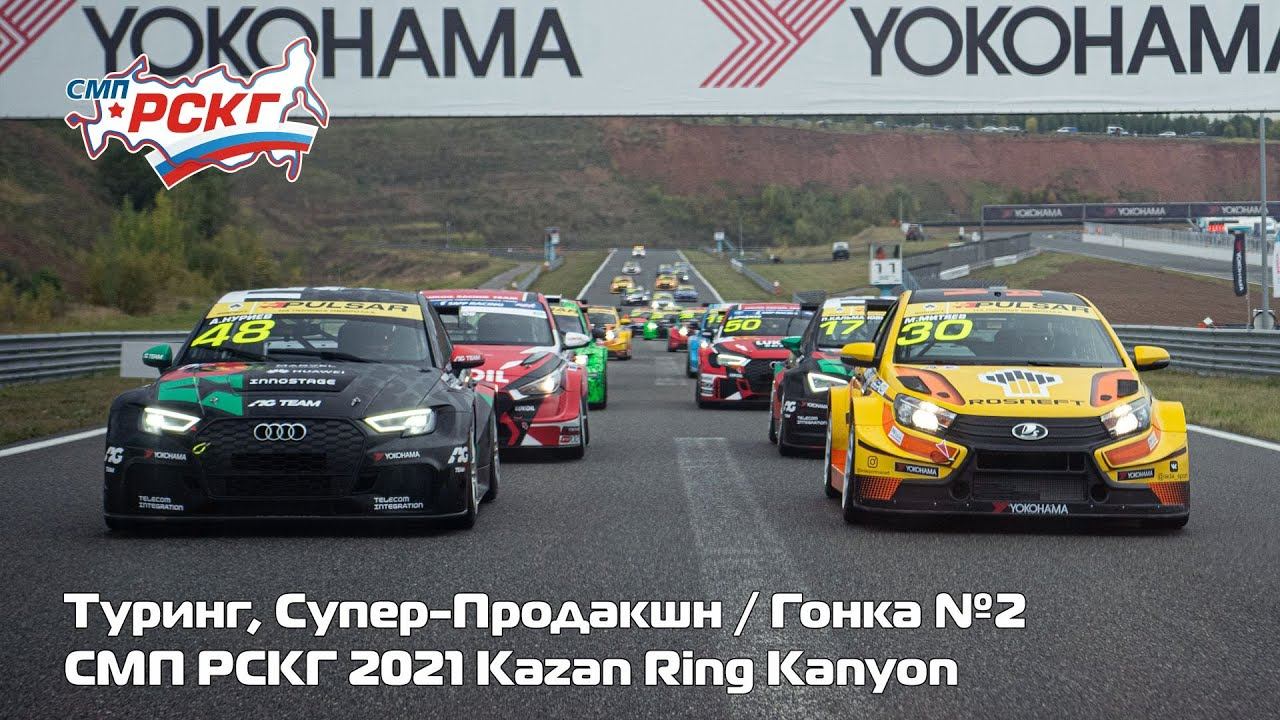 СМП РСКГ 2021 5-й этап. Туринг, Супер-продакшн. Гонка 2