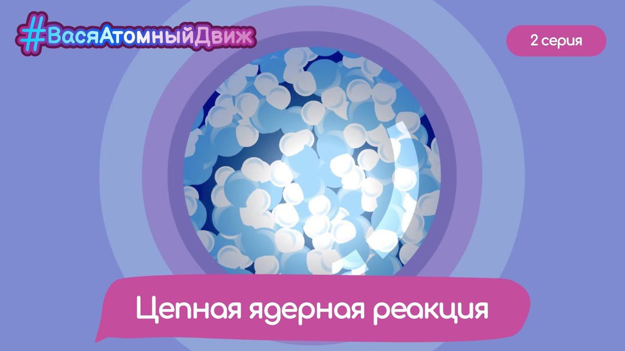 ⚛️ Цепная ядерная реакция | #ВасяАтомныйДвиж. 2 серия