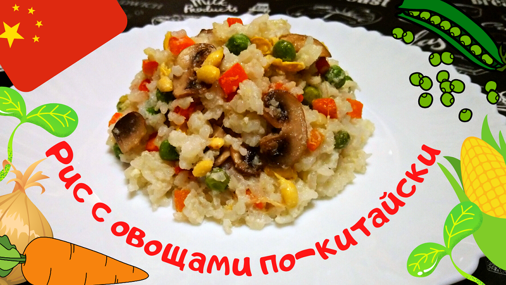 РИС С ОВОЩАМИ И ГРИБАМИ ПО-КИТАЙСКИ / Вкусное и сытное блюдо на обед или ужин