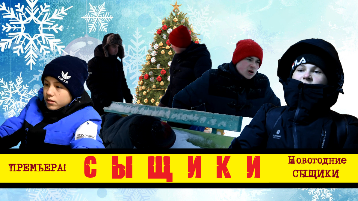 Фильм "Новогодние Сыщики 2024"