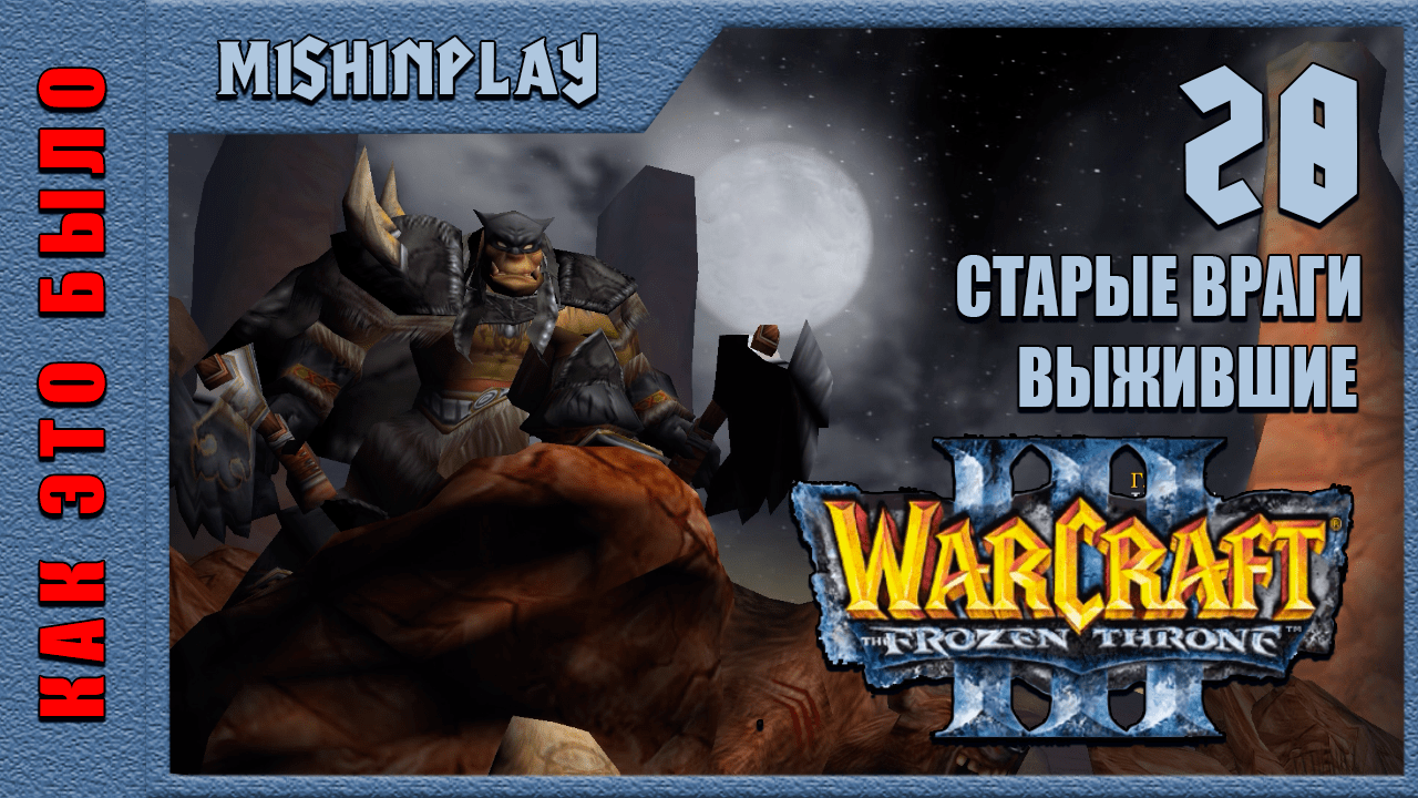 Warcraft III The Frozen Throne Старые враги Выжившие Часть 28