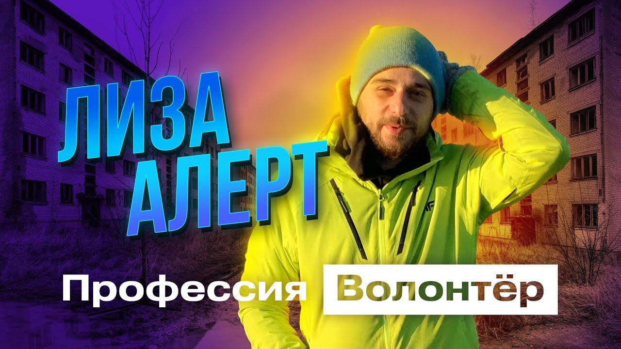 Поиск пропавших людей|Профессия волонтёр|Серия 9