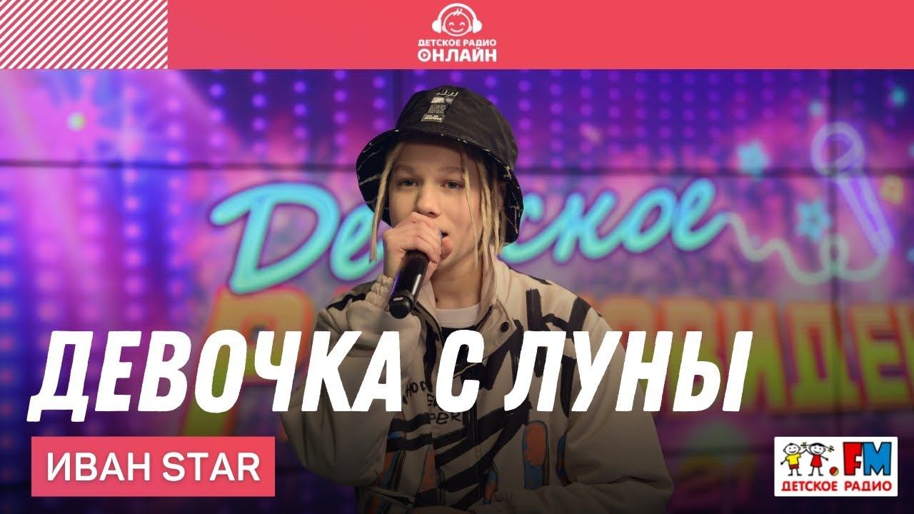 Иван Star - Девочка с Луны (Выступление на Детском радио)