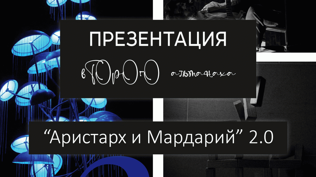 Презентация второго альманаха «Аристарх и Мардарий».