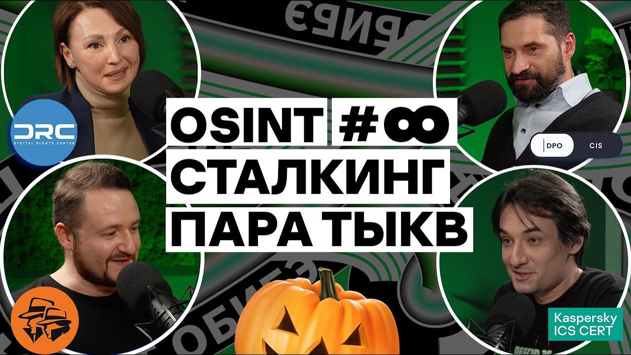 Про бизнес #OSINT и цифровой #сталкинг | Подкаст ОБИБЭ, выпуск №8
