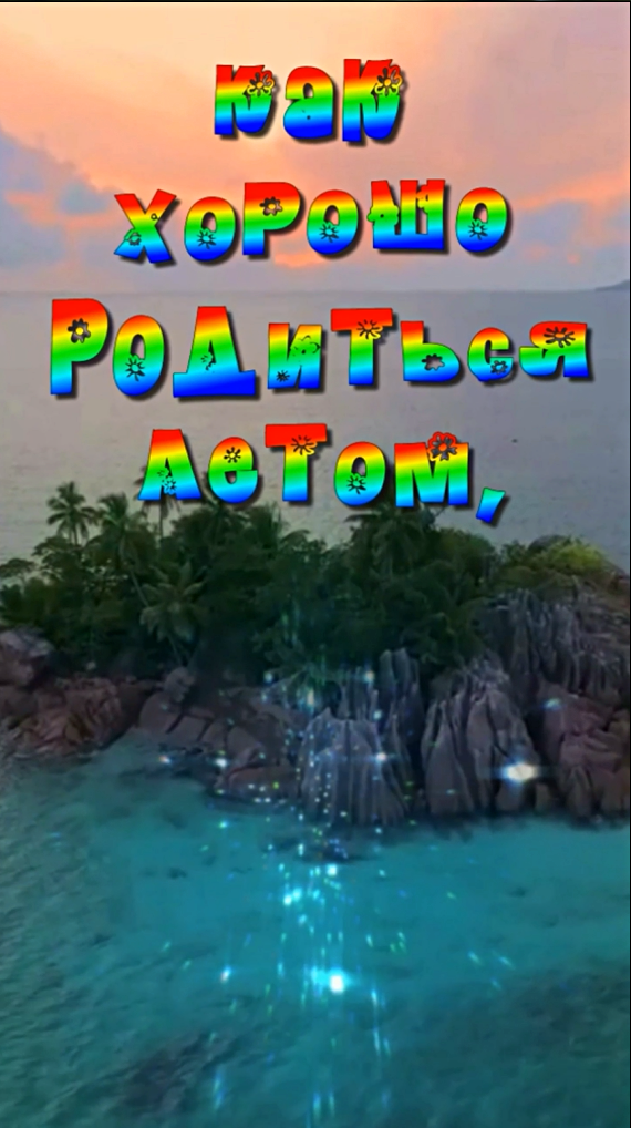 С днём рождения летом! #сднемрождения  #сднемрожденияженщине  #красивоепоздравление #shorts