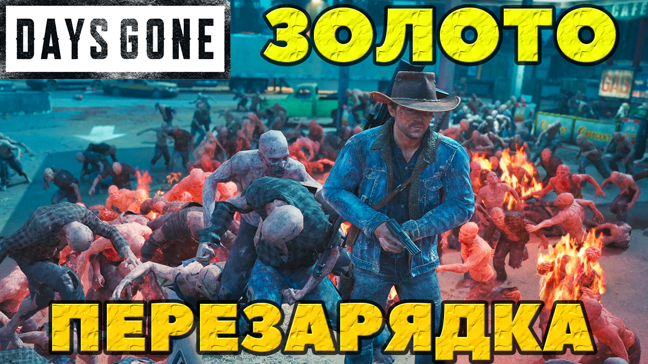Days Gone(Жизнь после) - Я взял ЗОЛОТО! Испытание  Перезарядка !