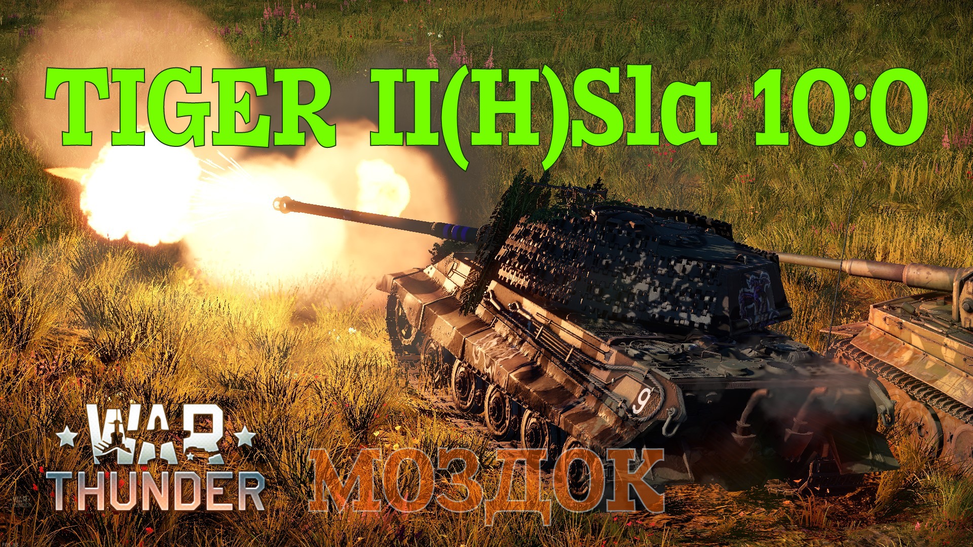 Tiger II(H)Sla.16 - Mоздок 10-0/War Thunder RB