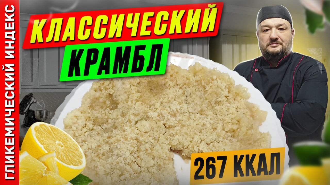 Классический крамбл — Рецепт выпечки в мультиварке