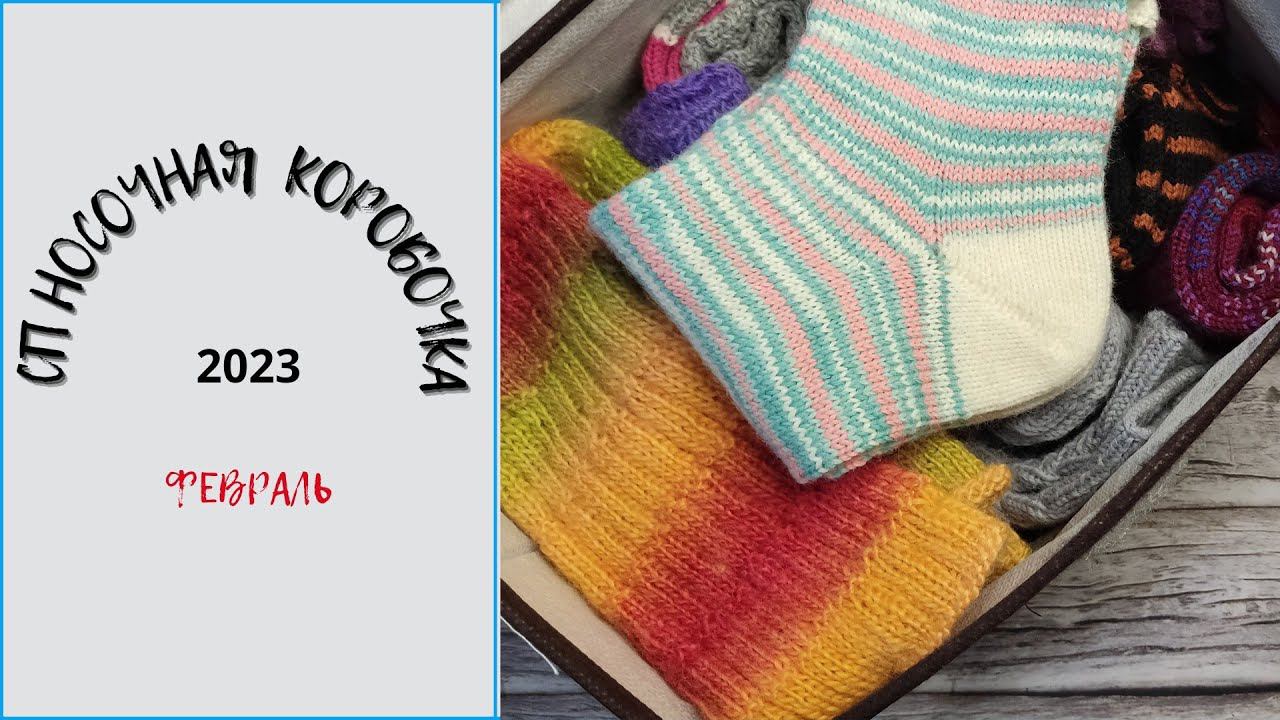 СП Носочная коробочка 2023/ отчёт 2 #сп_носочнаякоробочка  #сп_носочнаякоробочка_февраль