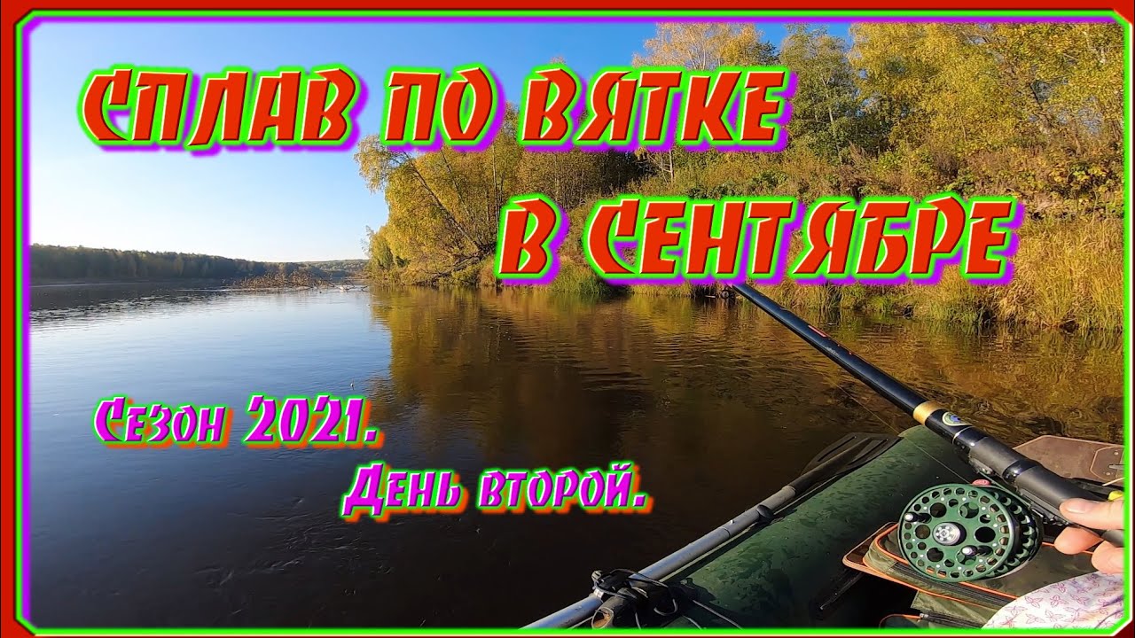 Второй Сплав по Вятке. Сентябрь 2021. День второй.
