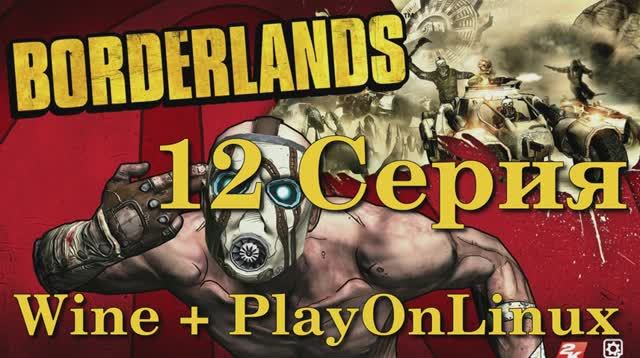 Borderlands - 12 Серия (Wine + PlayOnLinux)