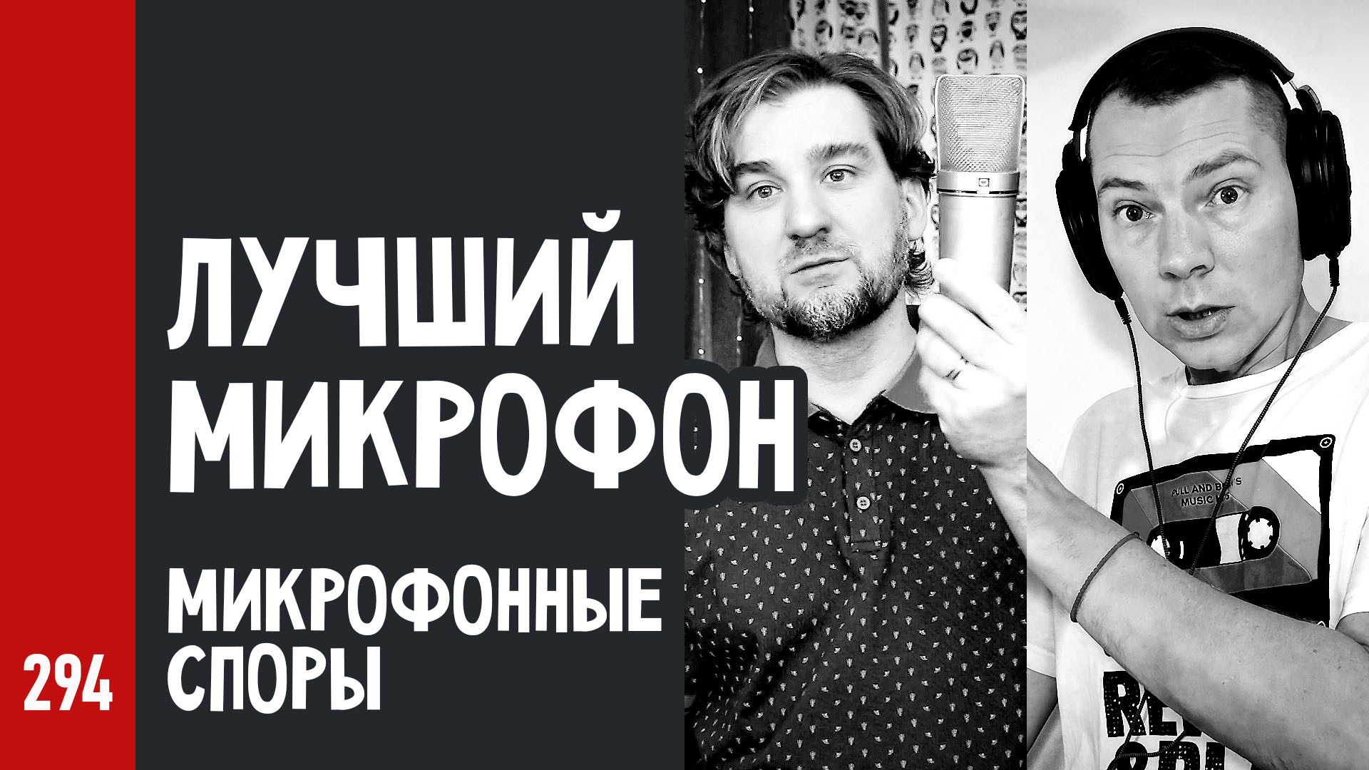 ЛУЧШИЙ МИКРОФОН / МИКРОФОННЫЕ СПОРЫ / c микрофоном по жизни (№294)