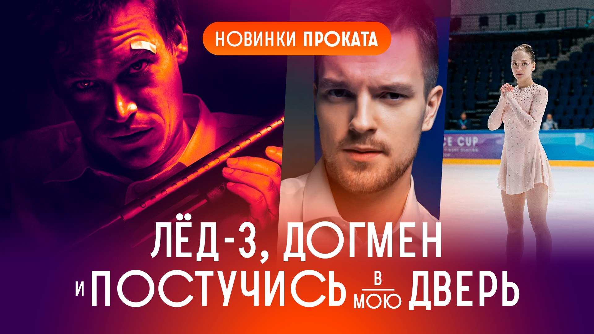 Критикуем: Лед 3, Догмен, Постучись в мою дверь в Москве