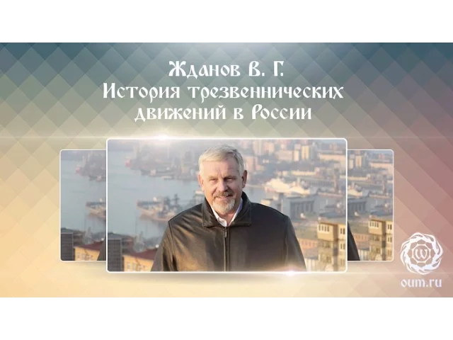 Жданов В.Г. История трезвеннических движений в России