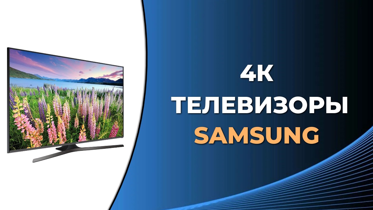 Топ-5 лучших 4к телевизоров Самсунг