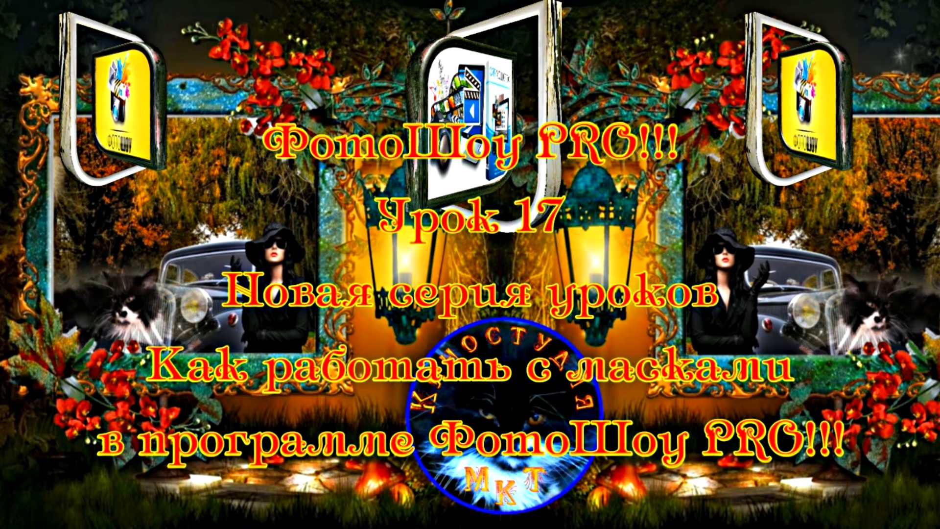 ФотоШоу PRO!!! Урок 17! Новая серия уроков! Как работать с масками в программе ФотоШоу PRO!