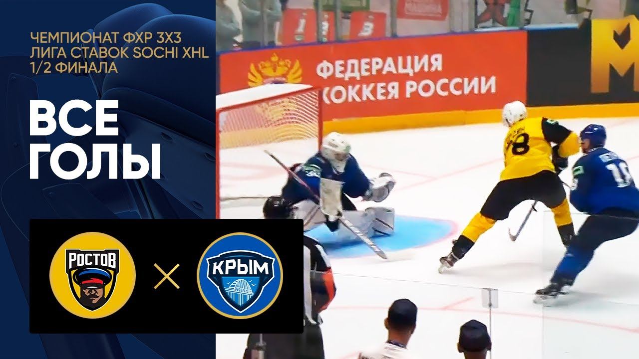 Ростов - Крым. Все голы 1/2 финала чемпионата ФХР 3х3 «Лига Ставок Sochi XHL» по хоккею 10.08.2022