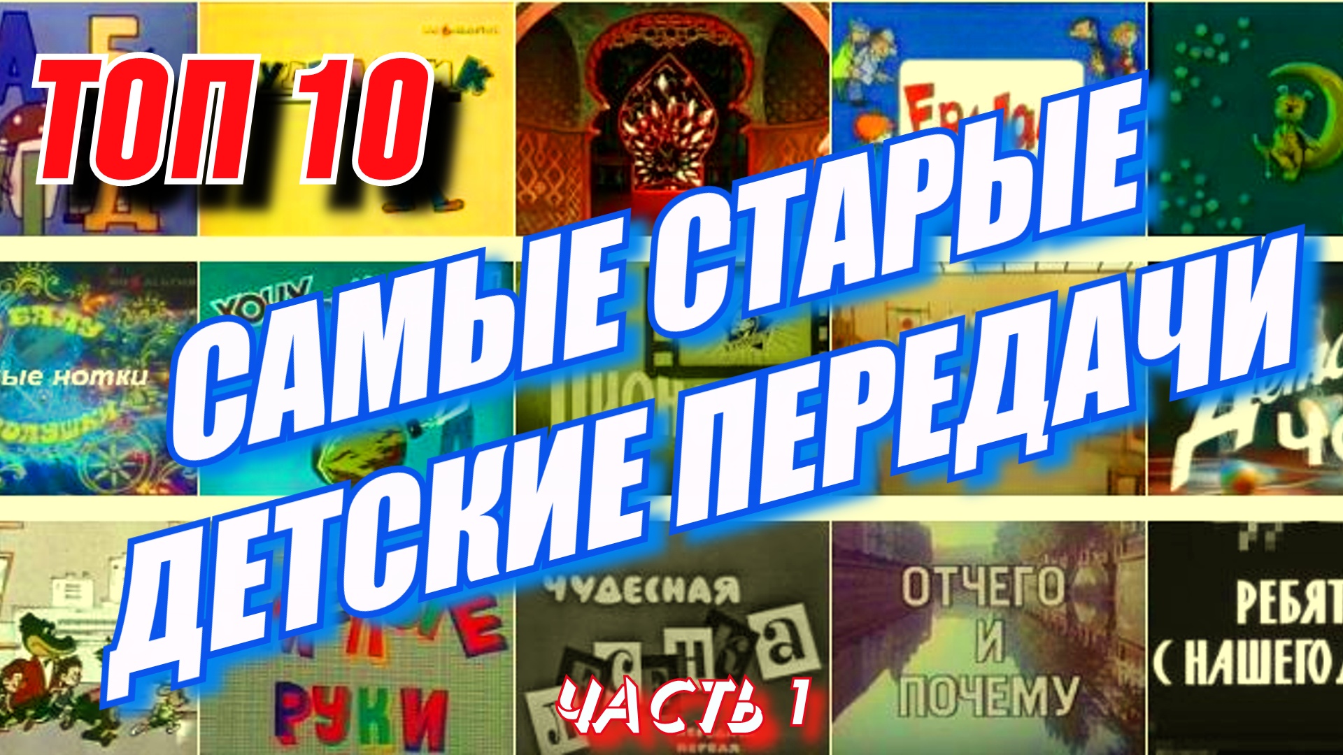 ТОП – 10 / Самые СТАРЫЕ и ЗАБЫТЫЕ передачи из детства (часть1)