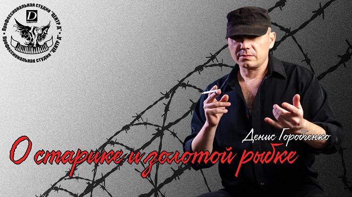 Д.Горобченко - О старике и золотой рыбке /official audio 2020/