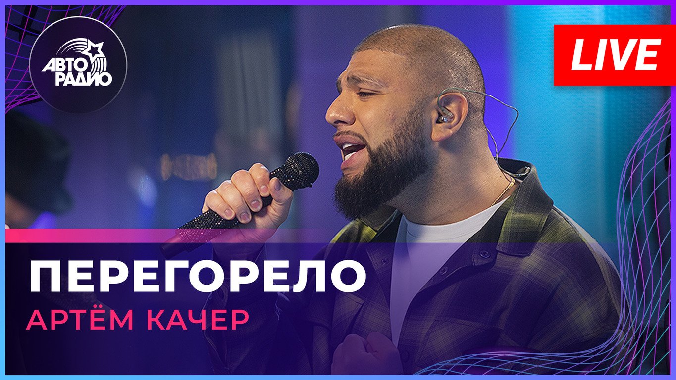 Артём Качер - Перегорело (LIVE @ Авторадио)