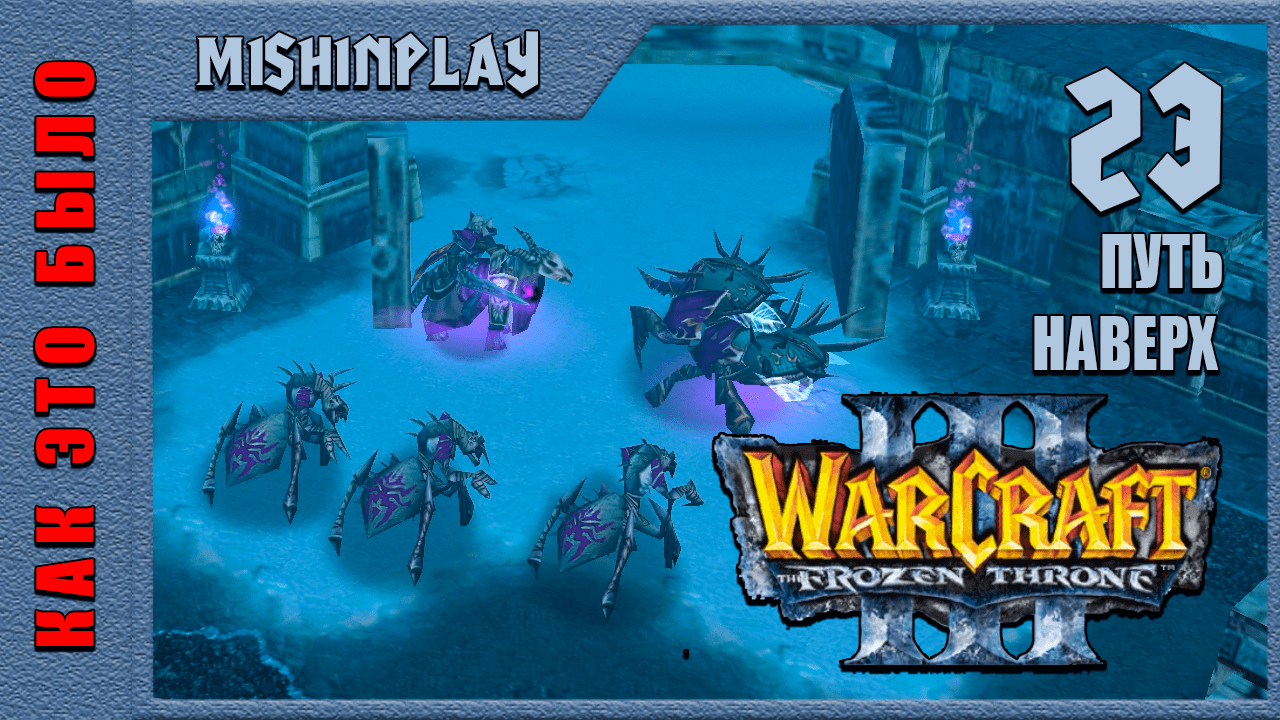 Warcraft III The Frozen Throne Путь наверх Часть 23