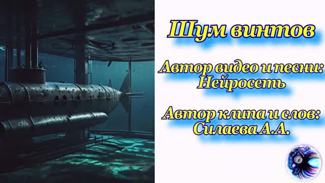 Песня про гидроакустика на мои стихи, видео сделано с помощью нейросети