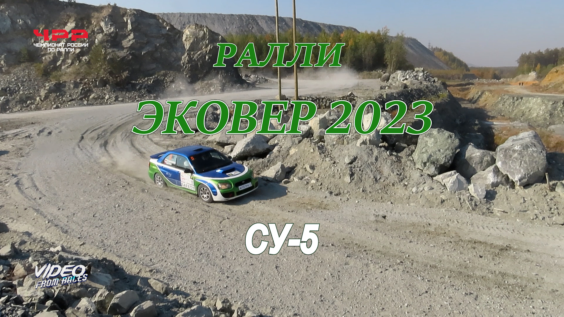 СУ-5. Ралли "Эковер-2023"