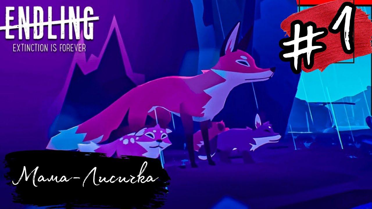 МАМА-ЛИСИЧКА►Endling прохождение #1
