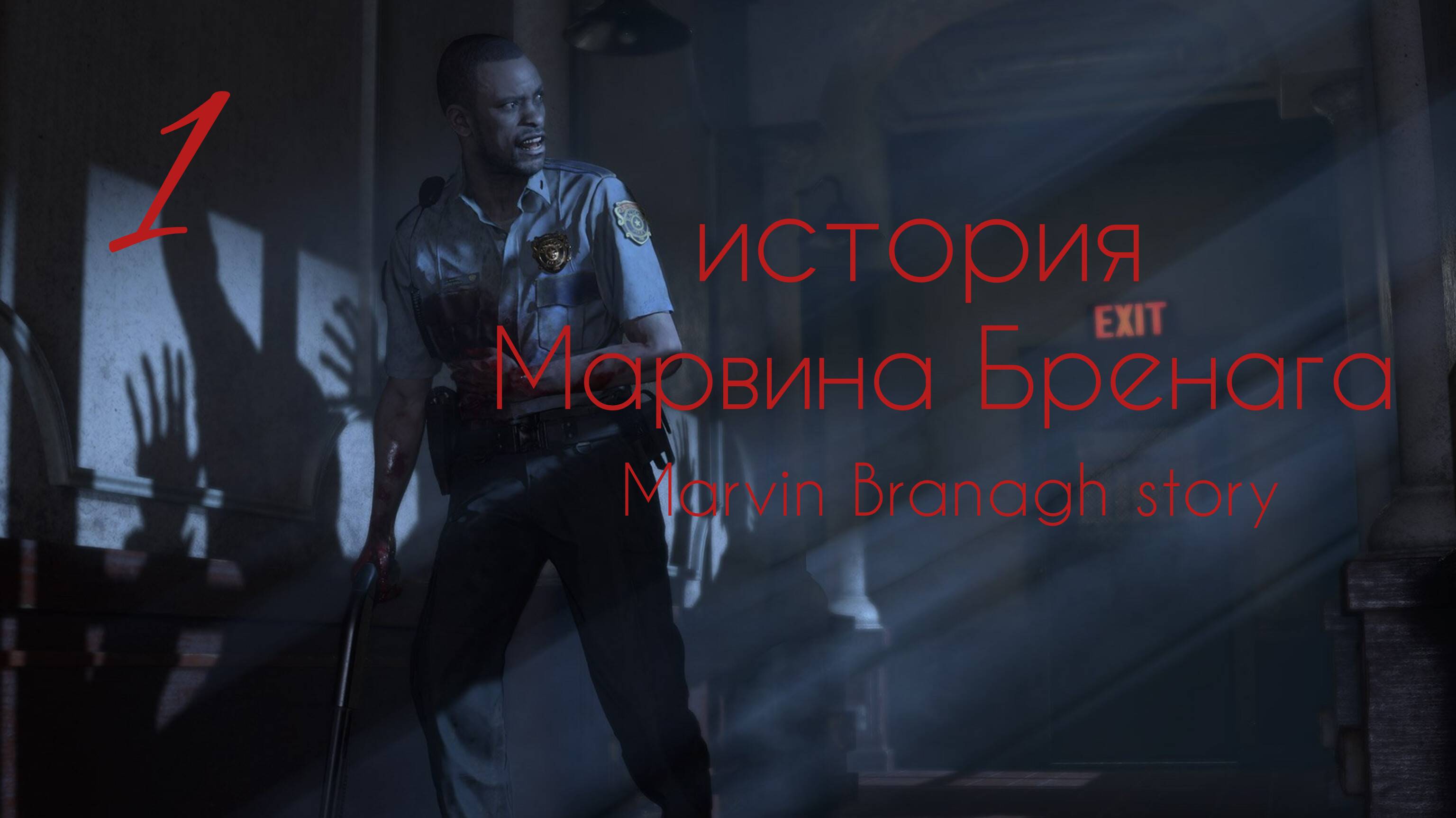 Марвин Бренаг история. Часть №1. Resident Evil. Marvin Branagh story.