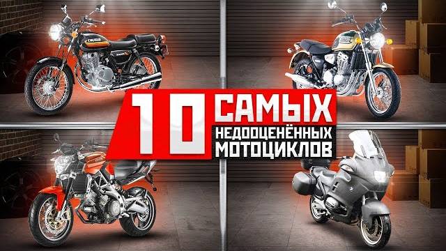 10 Самых недооцененных мотоциклов