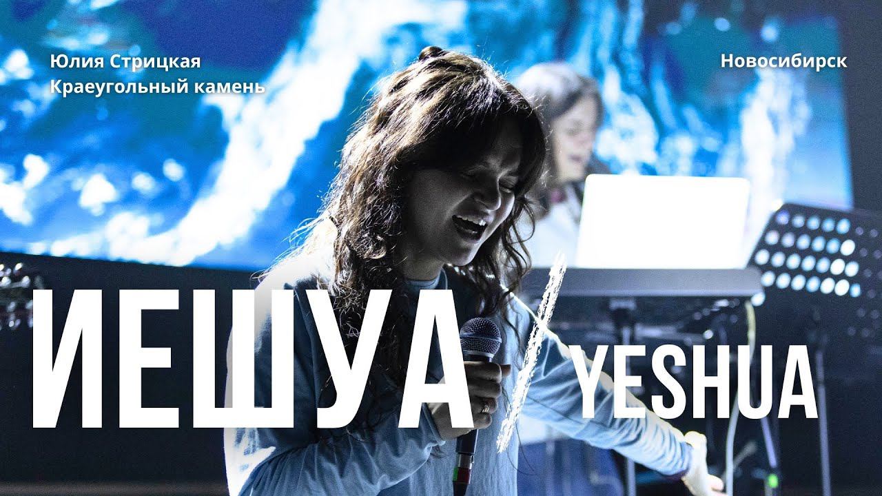 ИЕШУА/ Юлия Стрицкая/ Краеугольный Камень/ Yeshua