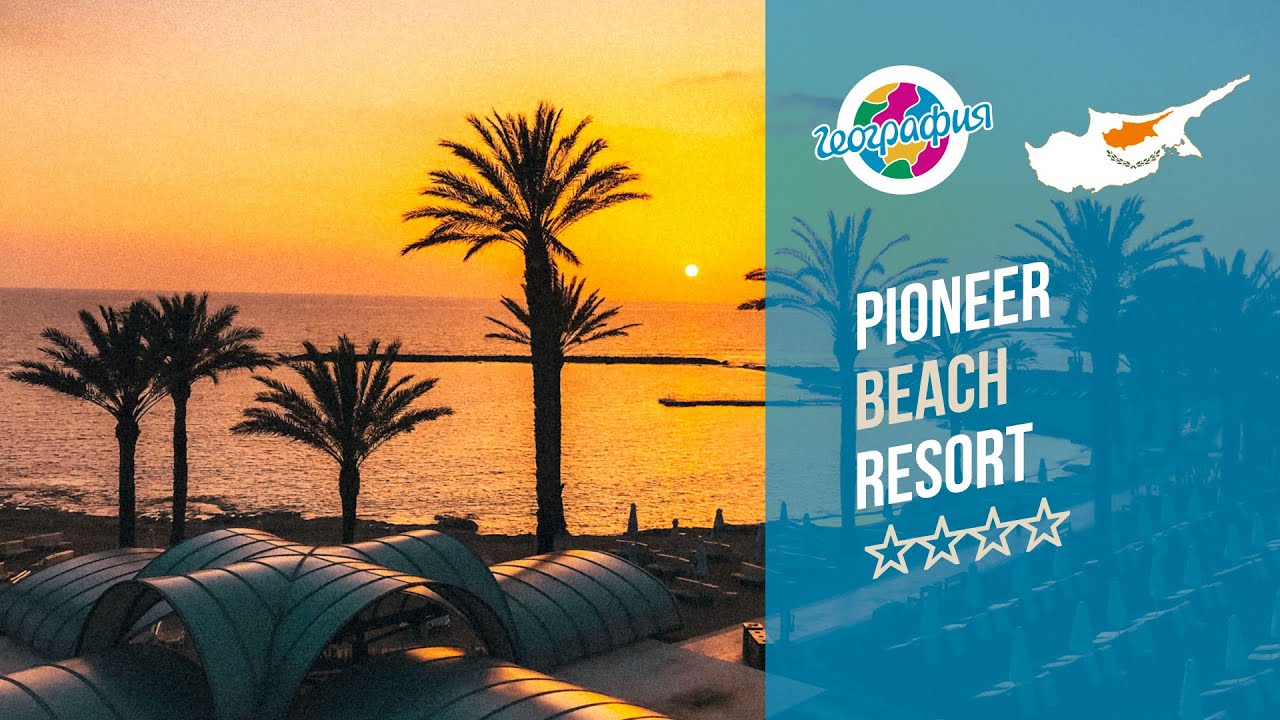 Пионер Бич Резорт 4*. Pioneer Beach Resort 4*