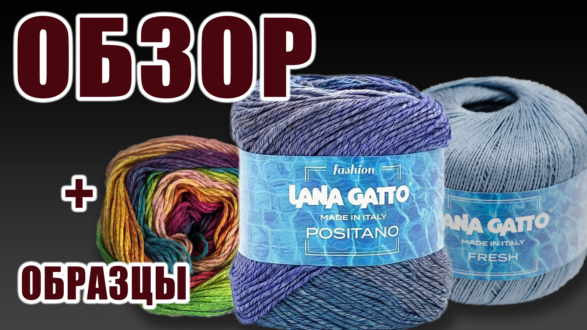 Новинка пряжи 2021. Lana Gatto Positano (хлопок с матовой вискозой), Fresh. Обзор с образцами. ВТО.